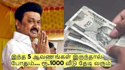 இந்த 5 ஆவணங்கள் இருந்தால் போதும்... ரூ.1000 வீடு தேடி வரும் - தமிழக அரசு!