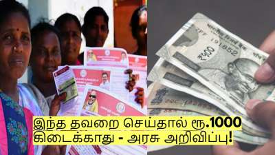 மகளிர் உரிமைத் தொகை! இந்த தவறை செய்தால் ரூ.1000 கிடைக்காது - அரசு அறிவிப்பு!