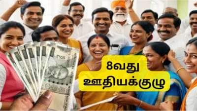 8வது ஊதியக்குழு: 54% ஊதிய உயர்வு உறுதி.... குட் நியூஸ் கொடுத்த தரகு நிறுவனங்கள்