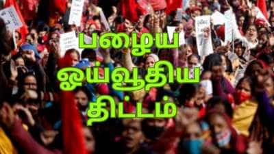 பழைய ஓய்வூதிய திட்டம் மீண்டும் வர வாய்ப்பே இல்லை: அமைச்சர் கொடுத்த ஷாக்