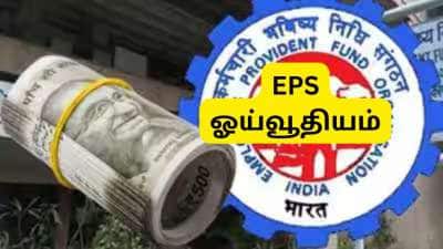 EPS Pension: ரூ.58,000 அடிப்படை ஊதியம், 29 ஆண்டு சர்வீஸ், மாத ஓய்வூதியம் எவ்வளவு கிடைக்கும்?