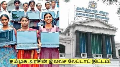 தமிழக அரசின் இலவச லேப்டாப் திட்டம்! வெளியானது புதிய அப்டேட்!