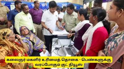 கலைஞர் மகளிர் உரிமைத் தொகை : ஆகஸ்ட் 28 முக்கியமான நாள்! ஏன் தெரியுமா?