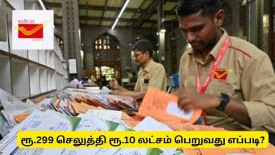 299 ரூபாய் செலுத்தி ஆபத்து காலத்தில் 10 லட்சம் ரூபாய் பெறுவது எப்படி? முழு விவரம்