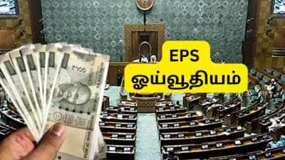 EPS ஓய்வூதியம் ரூ.7,500 ஆக அதிகரிக்கிறதா? மக்களவையில் கிடைத்த முக்கிய அப்டேட்