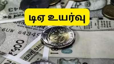 DA Hike: மீண்டும் அதிகரிக்கும் அகவிலைப்படி, ஊதிய உயர்வு எவ்வளவு தெரியுமா?