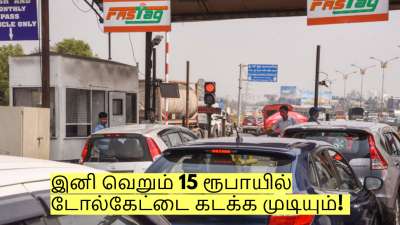இனி வெறும் 15 ரூபாயில் டோல்கேட்டை கடக்க முடியும்! எப்படி தெரியுமா?
