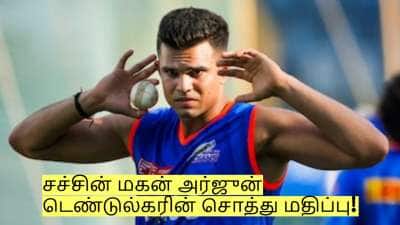 கிரிக்கெட்டை தவிர இந்த வகையிலும் அர்ஜுன் டெண்டுல்கருக்கு பணம் வருகிறதா?