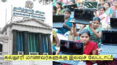 கல்லூரி மாணவர்களுக்கு இலவச லேப்டாப்! யார் யாருக்கு கிடைக்கும்?