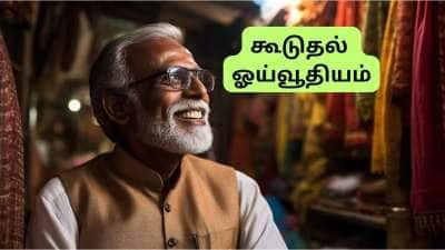 ஓய்வூதியதாரர்களுக்கு  20%-100% கூடுதல் ஓய்வூதியம்: மத்திய அரசு கொடுத்த குட் நியூஸ்