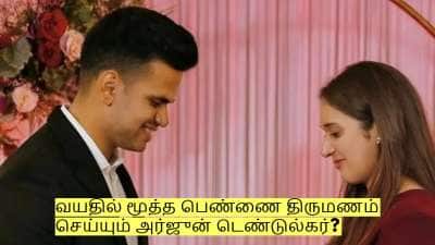 அப்பாவை போலவே வயதில் மூத்த பெண்ணை திருமணம் செய்யும் அர்ஜுன் டெண்டுல்கர்?