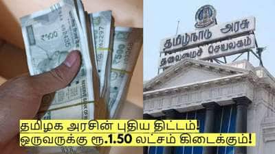 தமிழக அரசின் புதிய திட்டம்! ஒருவருக்கு ரூ.1.50 லட்சம் கிடைக்கும்! எப்படி பெறுவது?