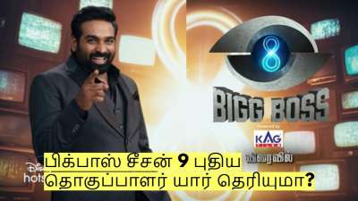 அடுத்த மாதம் தொடங்கும் பிக்பாஸ் சீசன் 9! புதிய தொகுப்பாளர் யார் தெரியுமா?