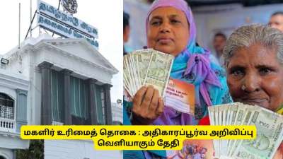 மகளிர் உரிமைத் தொகை ; அதிகாரப்பூர்வ அறிவிப்பு வெளியாகும் தேதி