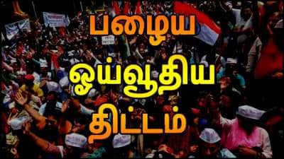 பழைய ஓய்வூதிய திட்டத்தின் நன்மைகள் யாருக்கு கிடைக்கும்: மக்களவையில் கிடைத்த அப்டேட்