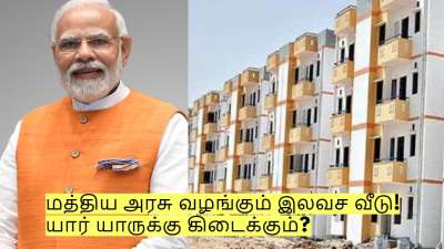 மத்திய அரசு வழங்கும் இலவச வீடு! யார் யாருக்கு கிடைக்கும்? தகுதி இதுதான்!