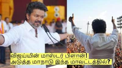 விஜய்யின் மாஸ்டர் பிளான்! அடுத்த மாநாடு இந்த மாவட்டத்தில்? அதிமுக கோட்டையில்?