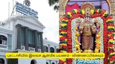 புரட்டாசியில் இலவச ஆன்மீக சுற்றுலா - உடனே விண்ணப்பிக்கவும்