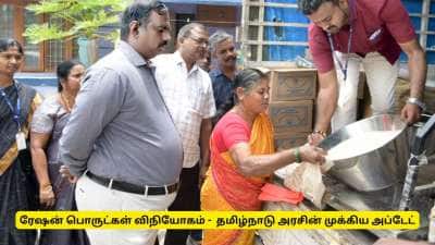 வீடுகளுக்கு ரேஷன் பொருட்கள் விநியோகம்! தமிழ்நாடு அரசின் முக்கிய அப்டேட்