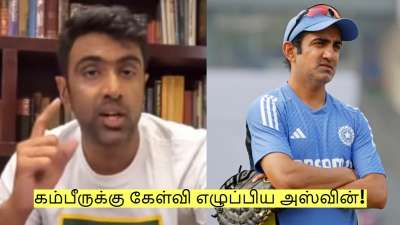 இது சரியில்லை! கம்பீருக்கு கேள்வி எழுப்பிய அஸ்வின்! நடந்தது இது தான்!