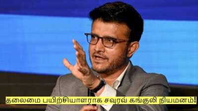 புதிய தலைமை பயிற்சியாளராக சவுரவ் கங்குலி நியமனம்! டிசம்பர் முதல் பதவி ஏற்பு!