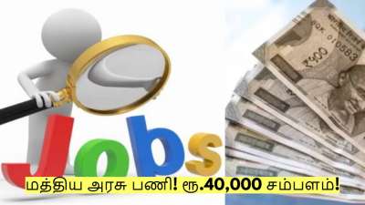 மத்திய அரசு பணி! எந்த ஒரு தேர்வும் இல்லை - ரூ.40,000 சம்பளம்! எப்படி விண்ணப்பிப்பது?