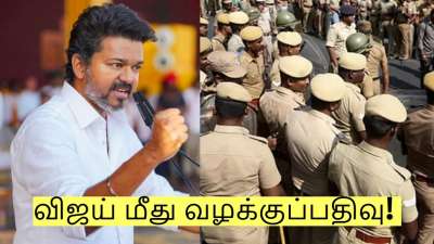 தமிழக வெற்றிக் கழக தலைவர் விஜய் மீது வழக்குப்பதிவு! அதுவும் இதற்காகவா?
