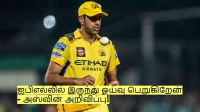 ஒட்டுமொத்த ஐபிஎல்லில் இருந்தும் ஓய்வு பெறுகிறேன் - அஸ்வின் திடீர் அறிவிப்பு!