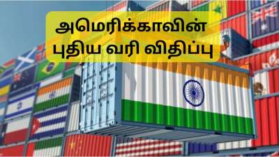 அமெரிக்காவின் புதிய வரி விதிப்பு இன்று முதல் அமல்: தயாராகும் இந்தியா.... இந்த துறைகள் ஆட்டம் காணும்