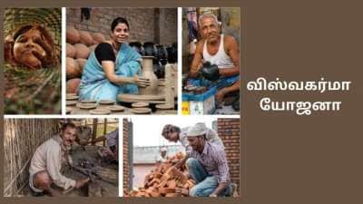PM Vishwakarma Yojana: தொழில் தொடங்க கடன் கொடுக்கும் மத்திய அரசு, யாருக்கு கிடைக்கும்?