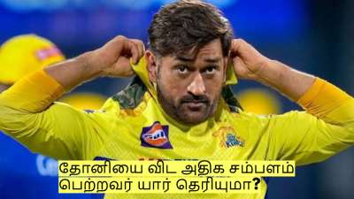 சிஎஸ்கே-வில் தோனியை விட அதிக சம்பளம் பெற்றவர் யார் தெரியுமா?