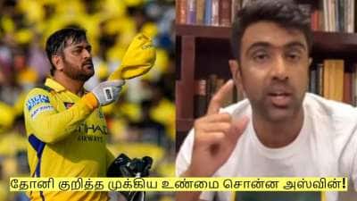 ஐபிஎல்லில் இருந்து ஓய்வு! தோனி குறித்த முக்கிய உண்மை சொன்ன அஸ்வின்!