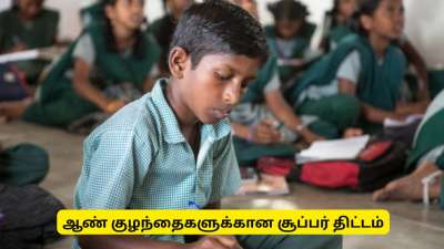 தமிழ்நாட்டு ஆண் குழந்தைகளுக்கான சூப்பர் திட்டம்! பெற்றோர்களே தவறவிட்டுவிடாதீர்கள்