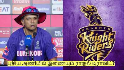 ராகுல் ட்ராவிட்டின் புதிய ஐபிஎல் அணி! RR அணியில் இருந்து விலகலுக்கு காரணம்!
