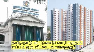 தமிழ்நாடு வீட்டுவசதி வாரியத்தில் எப்படி ஒரு வீட்டை வாங்குவது? என்ன தகுதி வேண்டும்?