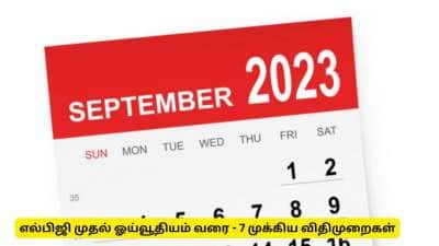 செப்டம்பர் 1 முதல் நடைமுறைக்கு வரும் 7 முக்கிய விதிகள்! 