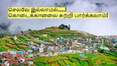 குறைந்த பட்ஜெட்டில் நீங்களும் கொடைக்கானலுக்கு செல்ல முடியும்! எப்படி தெரியுமா?