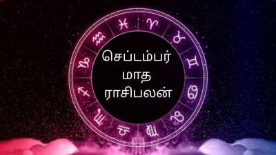 செப்டம்பர் மாத ராசிபலன்: யாருக்கு ஏற்றம், யாருக்கு ஏமாற்றம்? மேஷம் முதல் மீனம் வரை... முழு ராசிபலன் இதோ