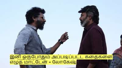 இனி ஒருபோதும் அப்படிப்பட்ட கதைகளை எழுத மாட்டேன் - லோகேஷ் கனகராஜ்!
