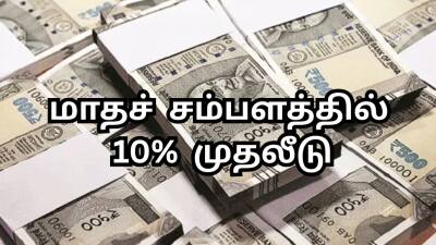 மாதச் சம்பளத்தில் 10% முதலீடு செய்யுங்க... நீங்களும் கோடீஸ்வரர் ஆகலாம் - வெற்றி பார்முலா இதோ!