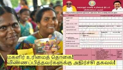 மகளிர் உரிமைத் தொகை! விண்ணப்பித்தவர்களுக்கு அதிர்ச்சி தகவல்!