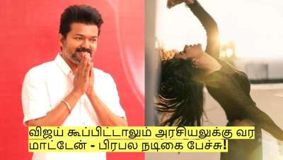 விஜய் கூப்பிட்டாலும் அரசியலுக்கு வர மாட்டேன் - பிரபல முன்னணி நடிகை பேச்சு!