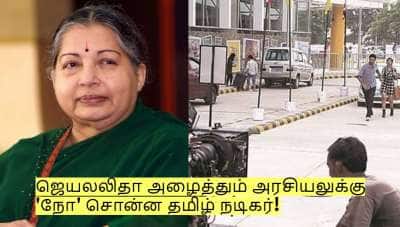 "அரசியலுக்கு வர்றீங்களா?" - ஜெயலலிதா அழைத்தும் 'நோ' சொன்ன தமிழ் நடிகர்!
