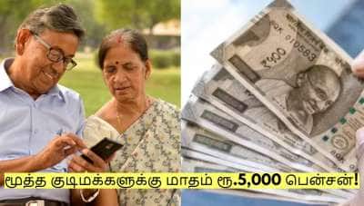 மூத்த குடிமக்களுக்கு ஒவ்வொரு மாதமும் ரூ.5,000 பென்சன்! எப்படி பெறுவது?