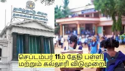 வரும் செப்டம்பர் 11ம் தேதி பள்ளி மற்றும் கல்லூரி விடுமுறை! வெளியான திடீர் அறிவிப்பு!