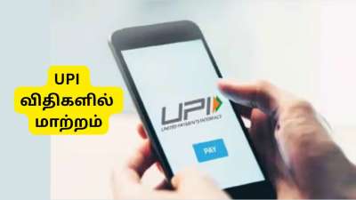 UPI விதிகளில் மிகப்பெரிய மாற்றம்: செப்.15 முதல் பரிவர்த்தனை வரம்பு அதிகரிக்கும்