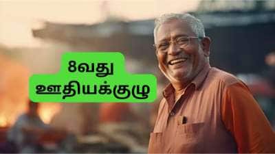 8வது ஊதியக்குழு: அடேங்கப்பா!! 50% -க்கு மேல் அதிகரிக்கும் ஓய்வூதியம், குஷியில் ஓய்வூதியதாரர்கள்