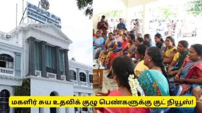 அரசு வேலைவாய்ப்பு : மகளிர் சுய உதவிக் குழு பெண்களுக்கான முக்கிய அறிவிப்பு