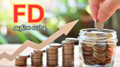 FD திட்டம்: வட்டியை அள்ளித் தரும் இந்த 5 சிறு நிதி வங்கிகள் - நோட் பண்ணுங்க!