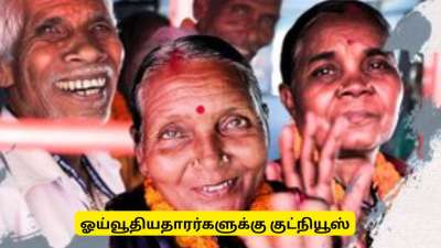ஓய்வூதியதாரர்களுக்கு குட் நியூஸ்! வீடுகளுக்கே தேடி வரப்போகும் சேவை - மத்திய அரசின் சூப்பர் திட்டம்